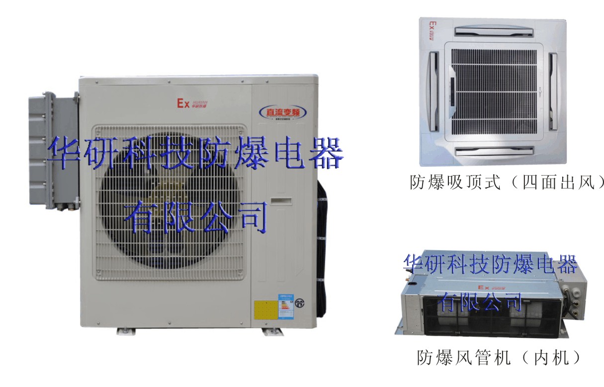 防爆变频多联机空调